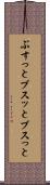ぶすっと Scroll
