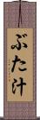 ぶた汁 Scroll