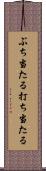 ぶち当たる Scroll