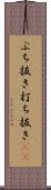 ぶち抜き Scroll