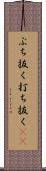 ぶち抜く Scroll