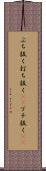 ぶち抜く Scroll
