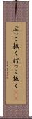 ぶっこ抜く Scroll