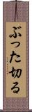 ぶった切る Scroll
