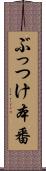 ぶっつけ本番 Scroll