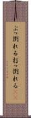 ぶっ倒れる Scroll