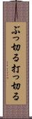 ぶっ切る Scroll