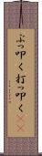 ぶっ叩く Scroll