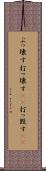 ぶっ壊す Scroll