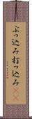ぶっ込み Scroll