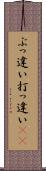 ぶっ違い Scroll