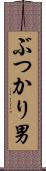 ぶつかり男 Scroll