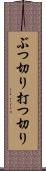 ぶつ切り Scroll
