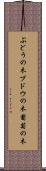 ぶどうの木 Scroll