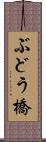 ぶどう橋 Scroll