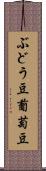 ぶどう豆 Scroll