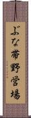 ぶな帯野営場 Scroll