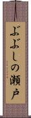 ぶぶしの瀬戸 Scroll