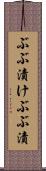 ぶぶ漬け Scroll
