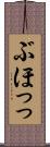 ぶほっっ Scroll