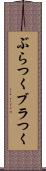 ぶらつく Scroll