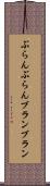 ぶらんぶらん Scroll