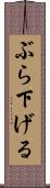 ぶら下げる Scroll