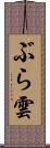 ぶら雲 Scroll