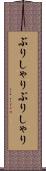 ぶりしゃり Scroll