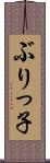 ぶりっ子 Scroll