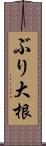 ぶり大根 Scroll