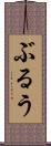 ぶるう Scroll