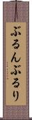 ぶるん Scroll