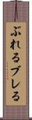 ぶれる Scroll