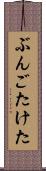 ぶんごたけた Scroll