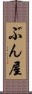 ぶん屋 Scroll