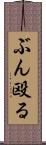 ぶん殴る Scroll