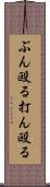 ぶん殴る Scroll
