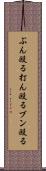ぶん殴る Scroll