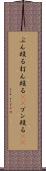 ぶん殴る Scroll