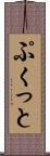 ぷくっと Scroll