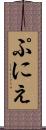 ぷにえ Scroll