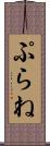 ぷらね Scroll