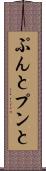ぷんと Scroll