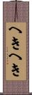 へきへき Scroll