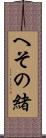 へその緒 Scroll