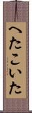 へたこいた Scroll