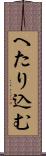 へたり込む Scroll