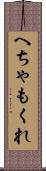 へちゃもくれ Scroll