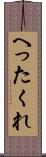 へったくれ Scroll